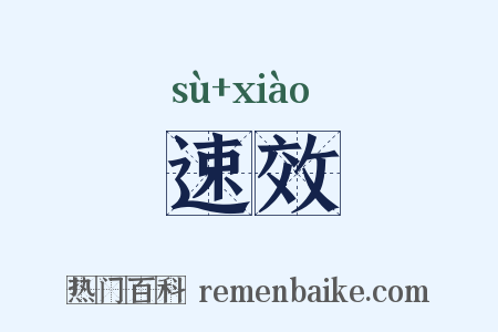速效是什么意思的图片